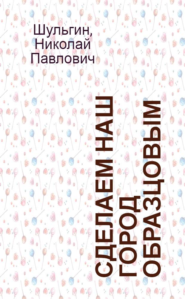 Сделаем наш город образцовым