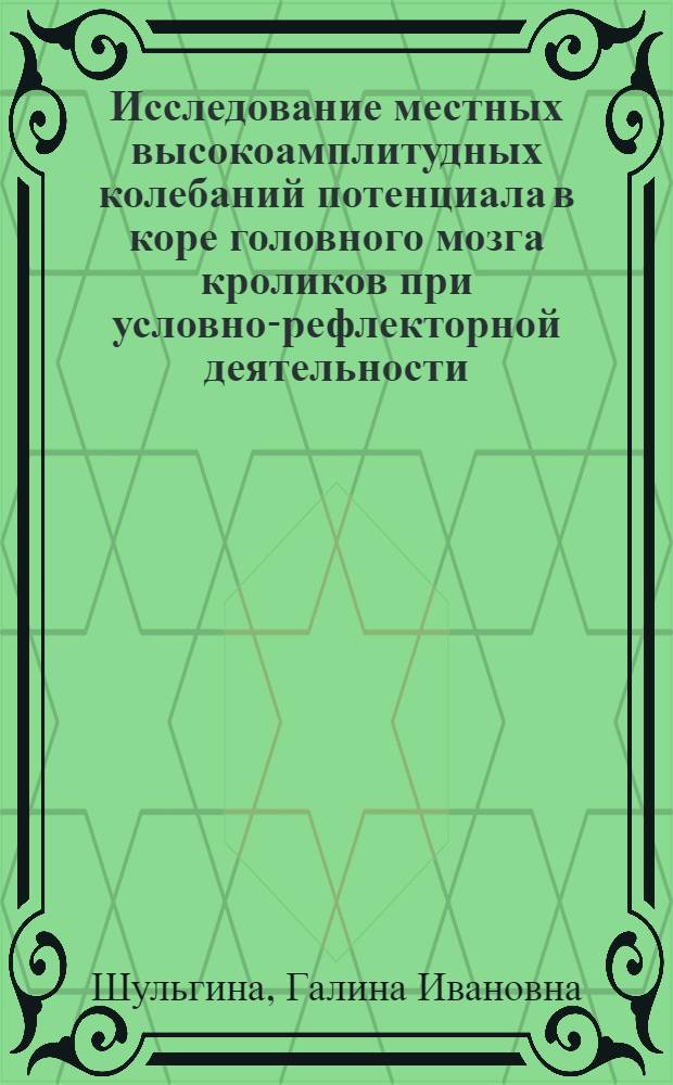 Исследование местных высокоамплитудных колебаний потенциала в коре головного мозга кроликов при условно-рефлекторной деятельности : Автореферат дис. на соискание учен. степени кандидата биол. наук