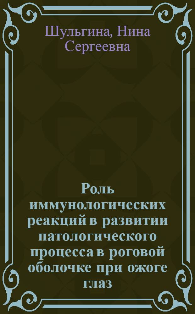 Роль иммунологических реакций в развитии патологического процесса в роговой оболочке при ожоге глаз : Автореферат дис. на соискание учен. степени доктора биол. наук