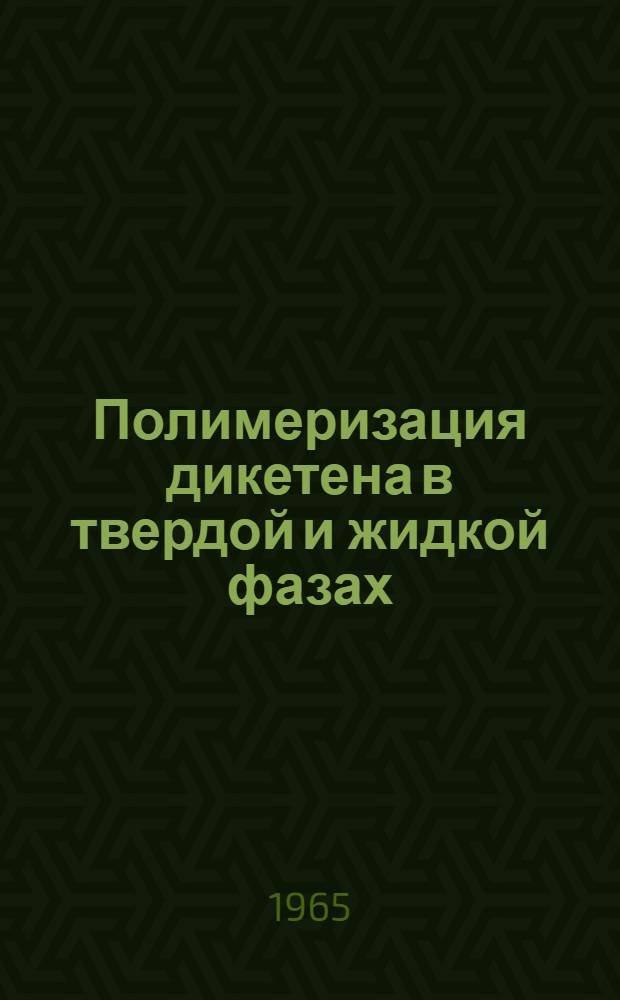 Полимеризация дикетена в твердой и жидкой фазах : Автореферат дис. на соискание учен. степени кандидата хим. наук