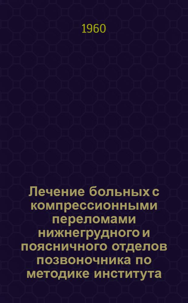 Лечение больных с компрессионными переломами нижнегрудного и поясничного отделов позвоночника по методике института