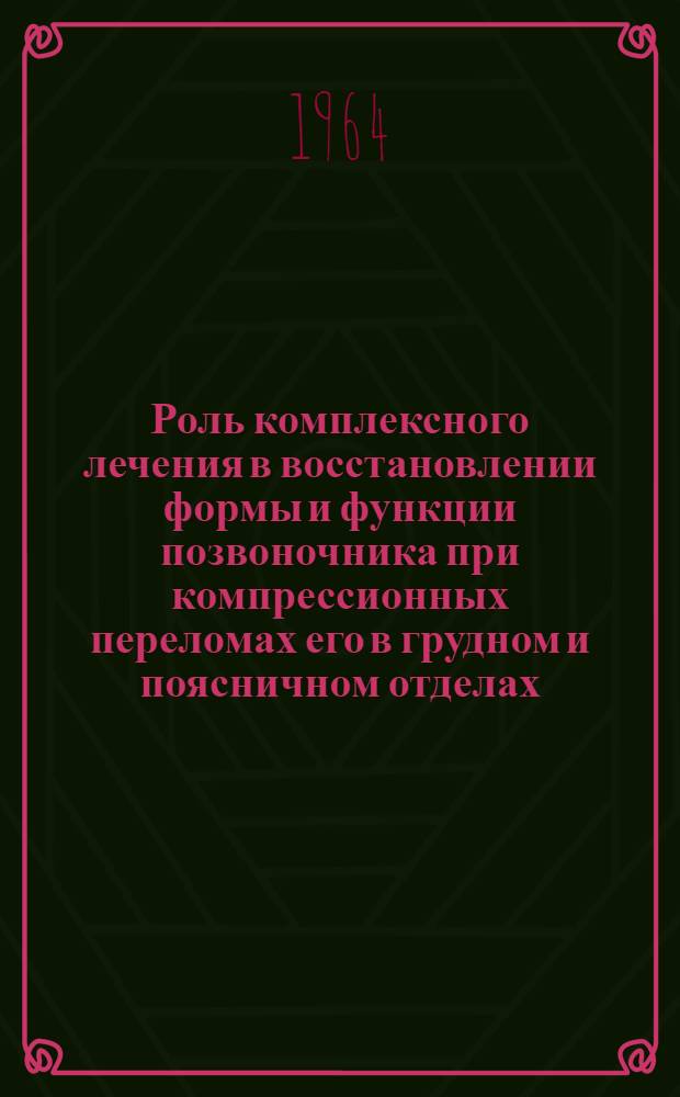 Роль комплексного лечения в восстановлении формы и функции позвоночника при компрессионных переломах его в грудном и поясничном отделах : Автореферат дис. на соискание учен. степени кандидата мед. наук