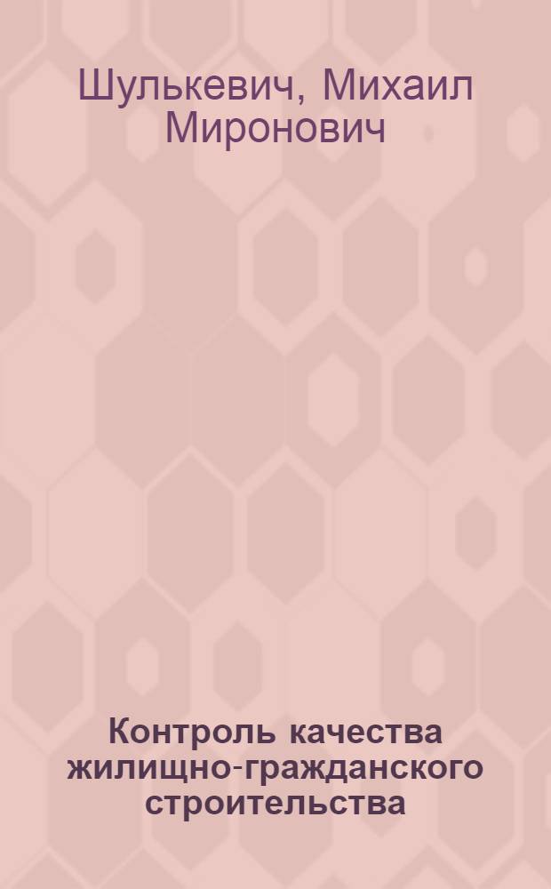 Контроль качества жилищно-гражданского строительства