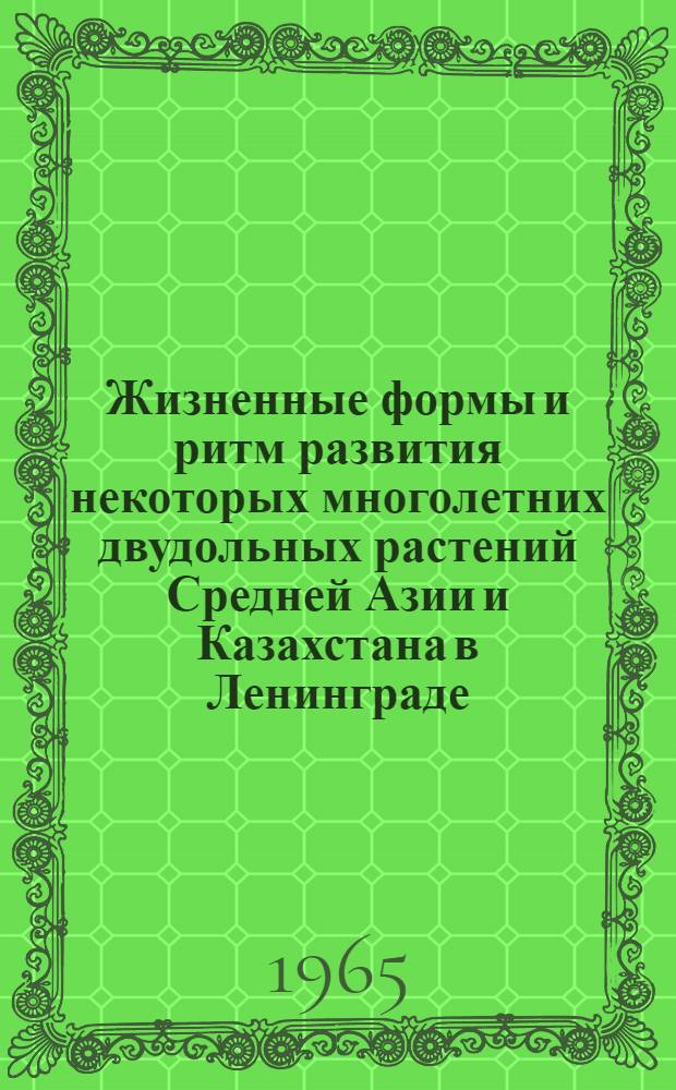 Жизненные формы и ритм развития некоторых многолетних двудольных растений Средней Азии и Казахстана в Ленинграде : Автореферат дис. на соискание учен. степени кандидата биол. наук