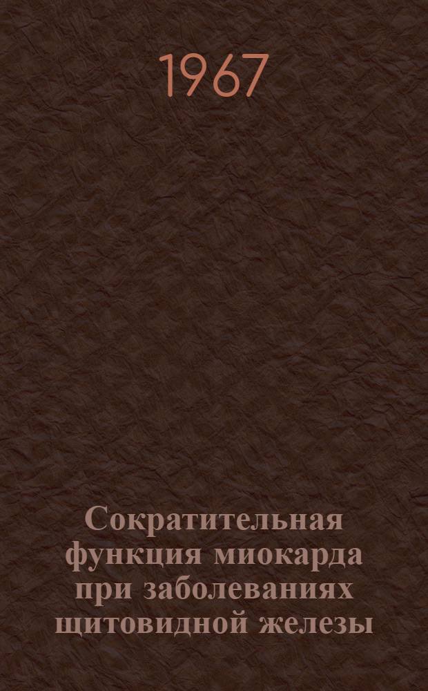 Сократительная функция миокарда при заболеваниях щитовидной железы : (По данным фазового анализа сердечной деятельности) : Специальность № 754 - внутр. болезни : Автореферат дис. на соискание учен. степени канд. мед. наук