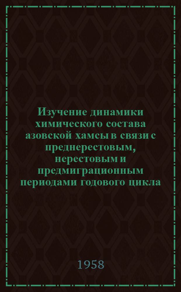 Изучение динамики химического состава азовской хамсы в связи с преднерестовым, нерестовым и предмиграционным периодами годового цикла : Автореферат дис. на соискание учен. степени кандидата биол. наук