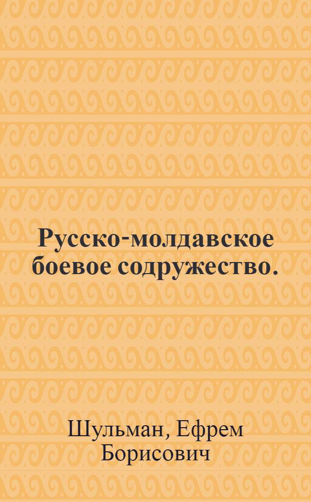Русско-молдавское боевое содружество. (1735-1739 гг.)