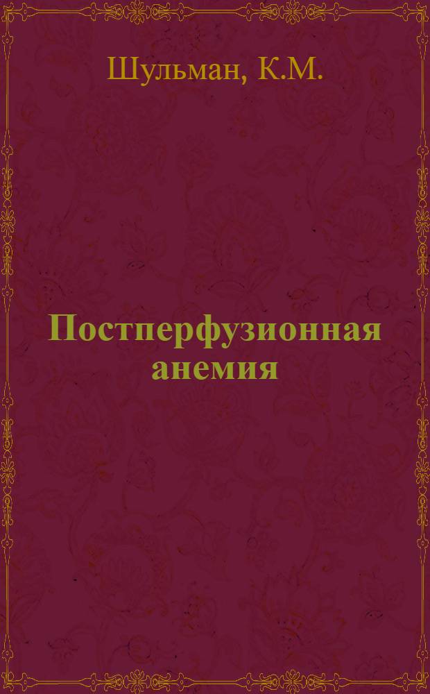 Постперфузионная анемия : Автореферат дис. на соискание учен. степени кандидата мед. наук