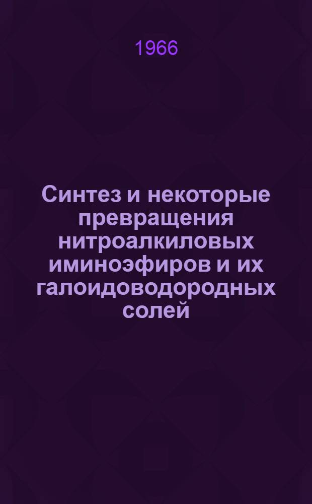 Синтез и некоторые превращения нитроалкиловых иминоэфиров и их галоидоводородных солей : Автореферат дис. на соискание учен. степени канд. хим. наук