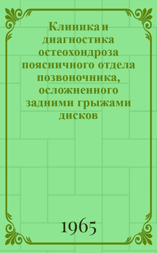 Клиника и диагностика остеохондроза поясничного отдела позвоночника, осложненного задними грыжами дисков : (Метод. письмо)