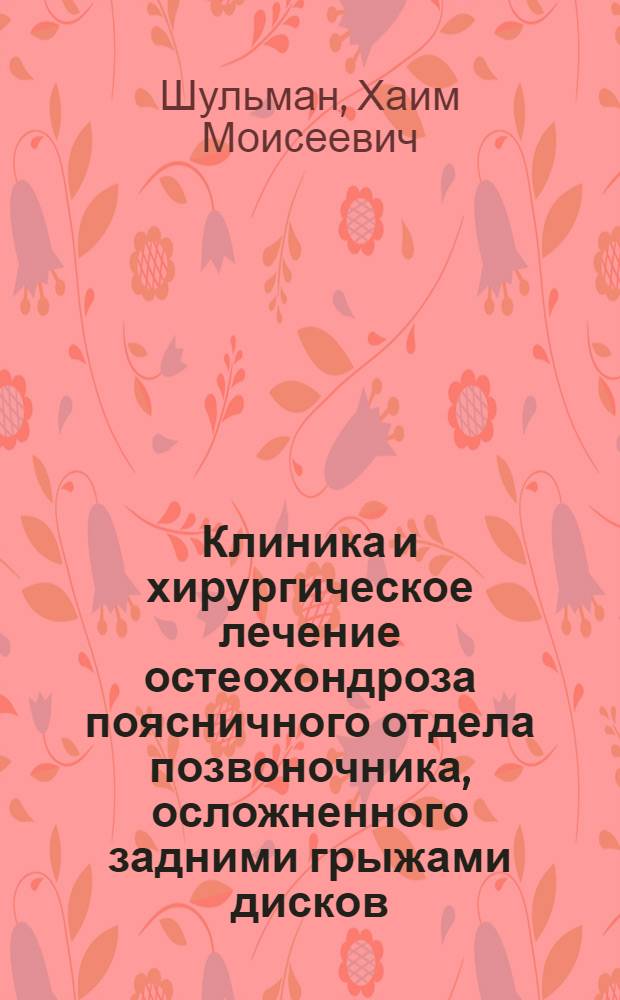 Клиника и хирургическое лечение остеохондроза поясничного отдела позвоночника, осложненного задними грыжами дисков : Автореферат дис. на соискание учен. степени кандидата мед. наук
