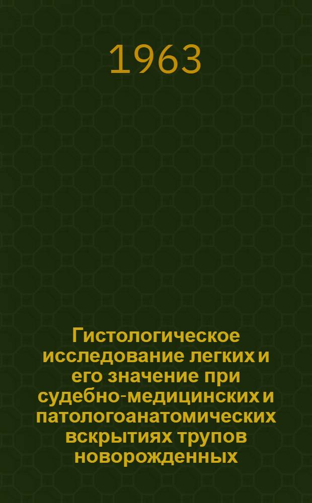 Гистологическое исследование легких и его значение при судебно-медицинских и патологоанатомических вскрытиях трупов новорожденных : Автореферат дис. на соискание учен. степени кандидата мед. наук