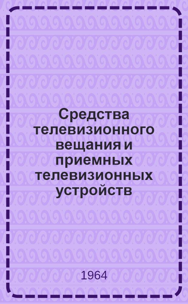 Средства телевизионного вещания и приемных телевизионных устройств