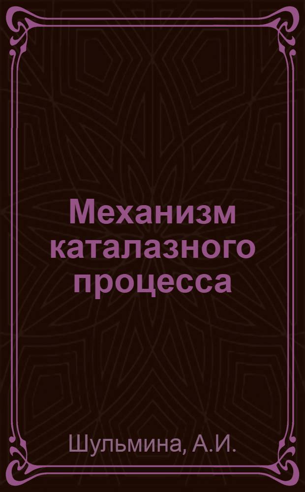 Механизм каталазного процесса : Автореферат дис. на соискание учен. степени кандидата биол. наук