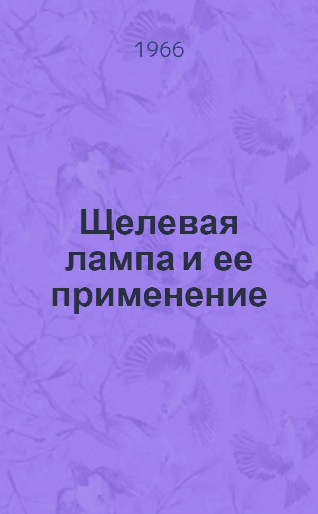 Щелевая лампа и ее применение : Учеб. пособие для врачей