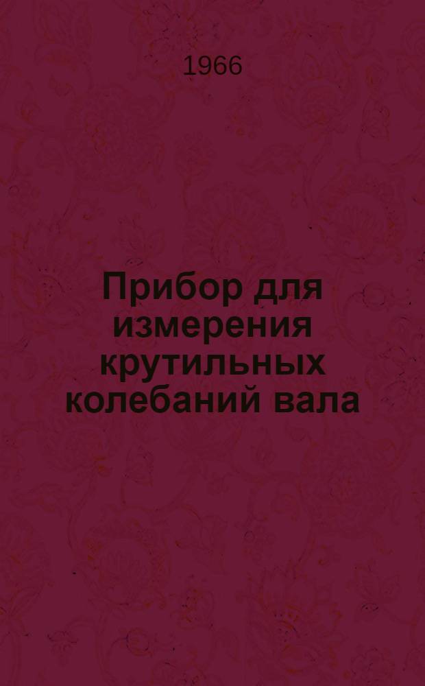 Прибор для измерения крутильных колебаний вала