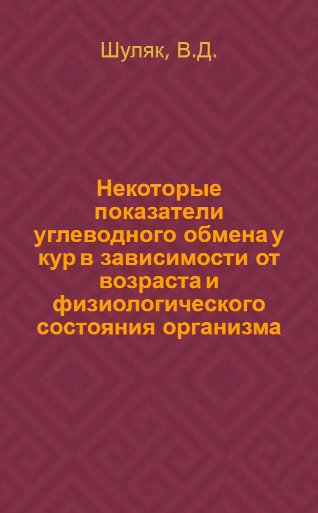 Некоторые показатели углеводного обмена у кур в зависимости от возраста и физиологического состояния организма : Автореферат дис. на соискание учен. степени канд. биол. наук
