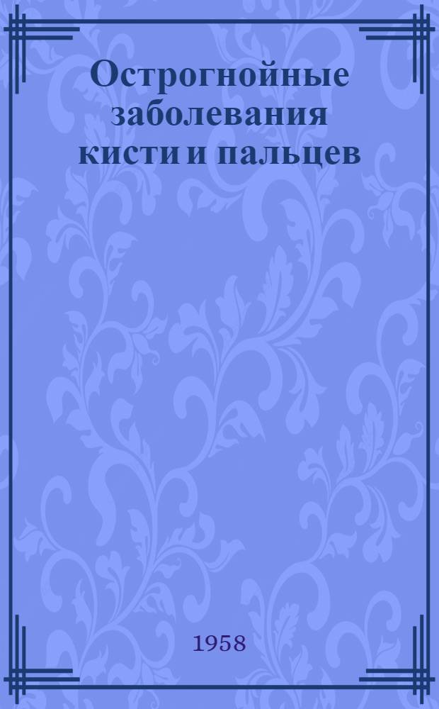 Острогнойные заболевания кисти и пальцев