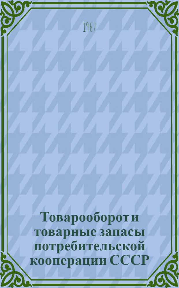 Товарооборот и товарные запасы потребительской кооперации СССР