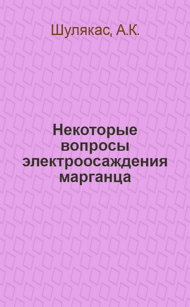 Некоторые вопросы электроосаждения марганца : Автореферат дис. на соискание учен. степени кандидата хим. наук