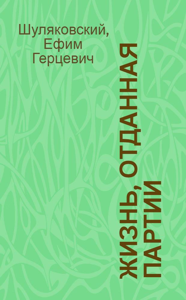 Жизнь, отданная партии : О большевике Н.Н. Батурине (Замятине)