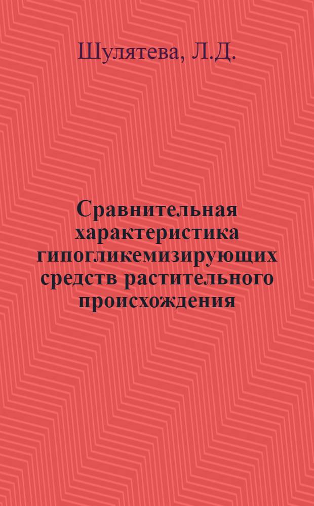 Сравнительная характеристика гипогликемизирующих средств растительного происхождения : Автореферат дис. на соискание учен. степени канд. мед. наук