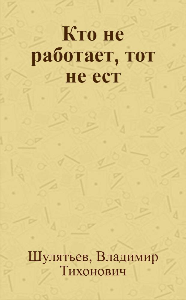 Кто не работает, тот не ест