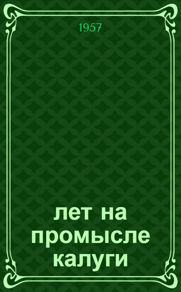 30 лет на промысле калуги