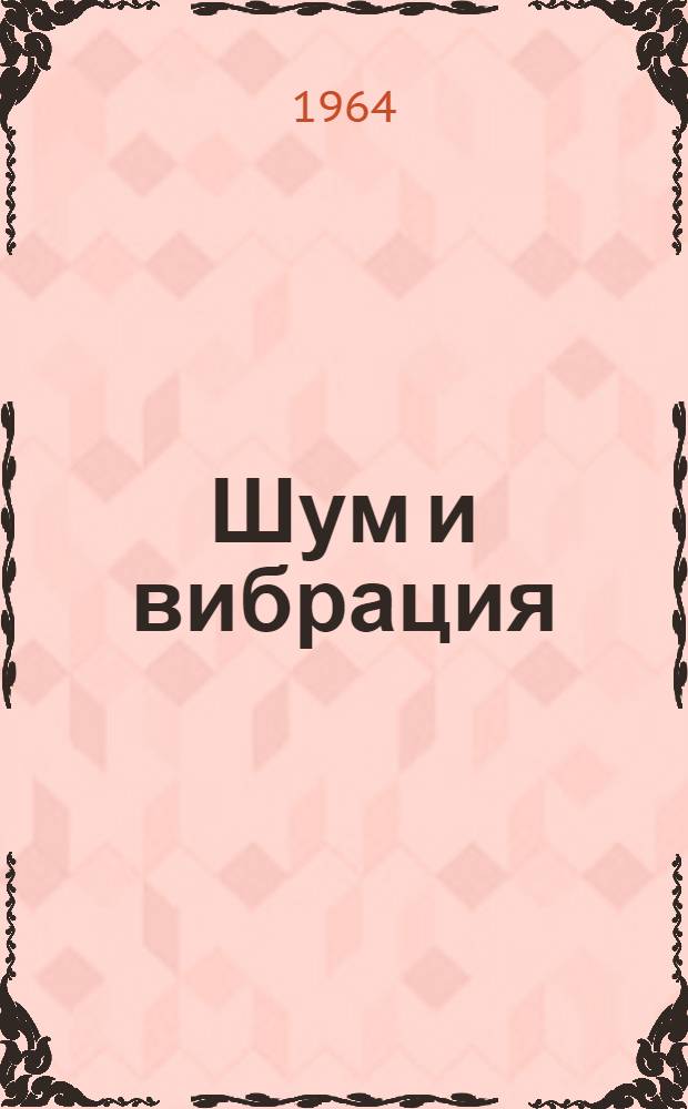 Шум и вибрация : Сборник