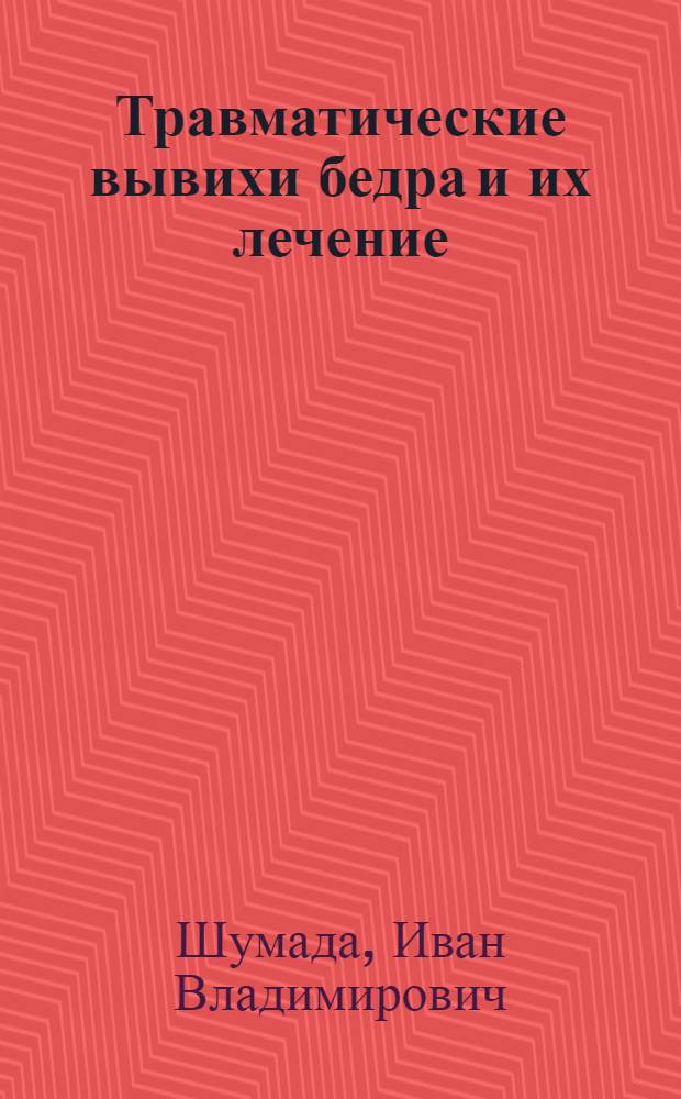 Травматические вывихи бедра и их лечение