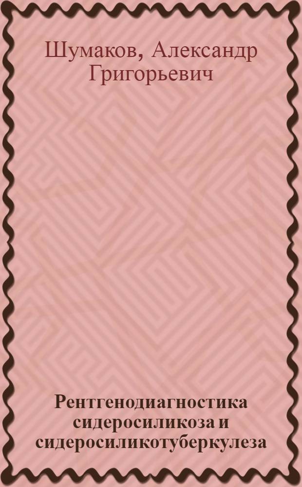 Рентгенодиагностика сидеросиликоза и сидеросиликотуберкулеза