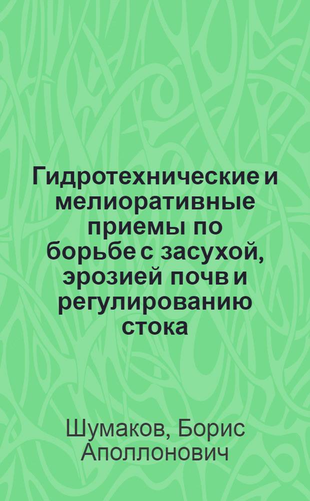 Гидротехнические и мелиоративные приемы по борьбе с засухой, эрозией почв и регулированию стока