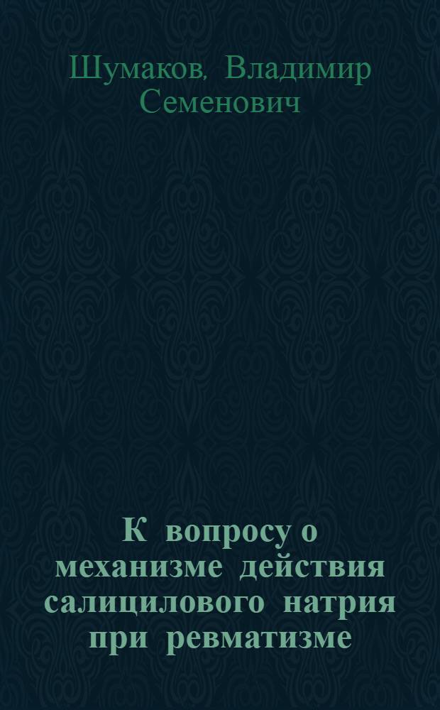 К вопросу о механизме действия салицилового натрия при ревматизме : Автореферат дис. на соискание учен. степени кандидата мед. наук