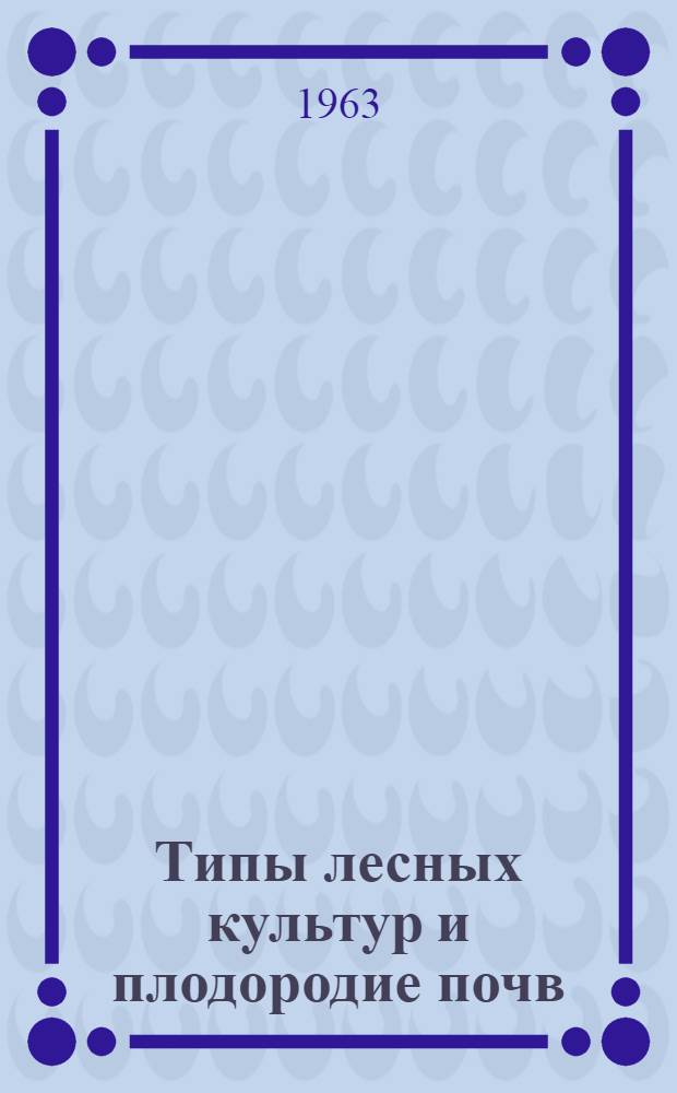 Типы лесных культур и плодородие почв