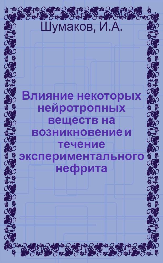 Влияние некоторых нейротропных веществ на возникновение и течение экспериментального нефрита : Автореферат дис. на соискание учен. степени кандидата мед. наук