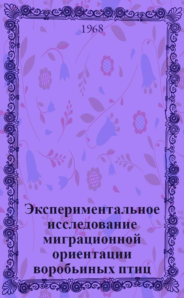 Экспериментальное исследование миграционной ориентации воробьиных птиц : Автореферат дис. на соискание учен. степени канд. биол. наук : (097)
