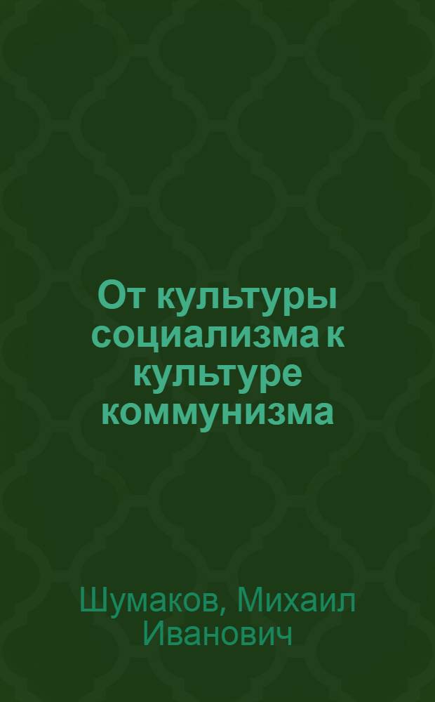 От культуры социализма к культуре коммунизма