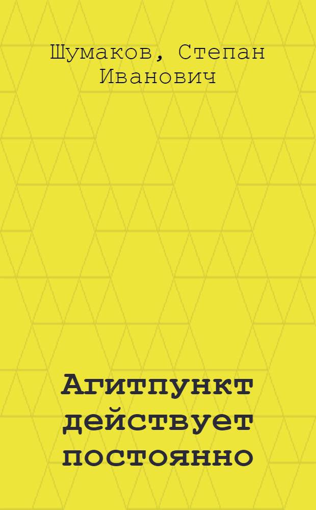 Агитпункт действует постоянно : Агитпункт при клубе работников госторговли г. Симферополя