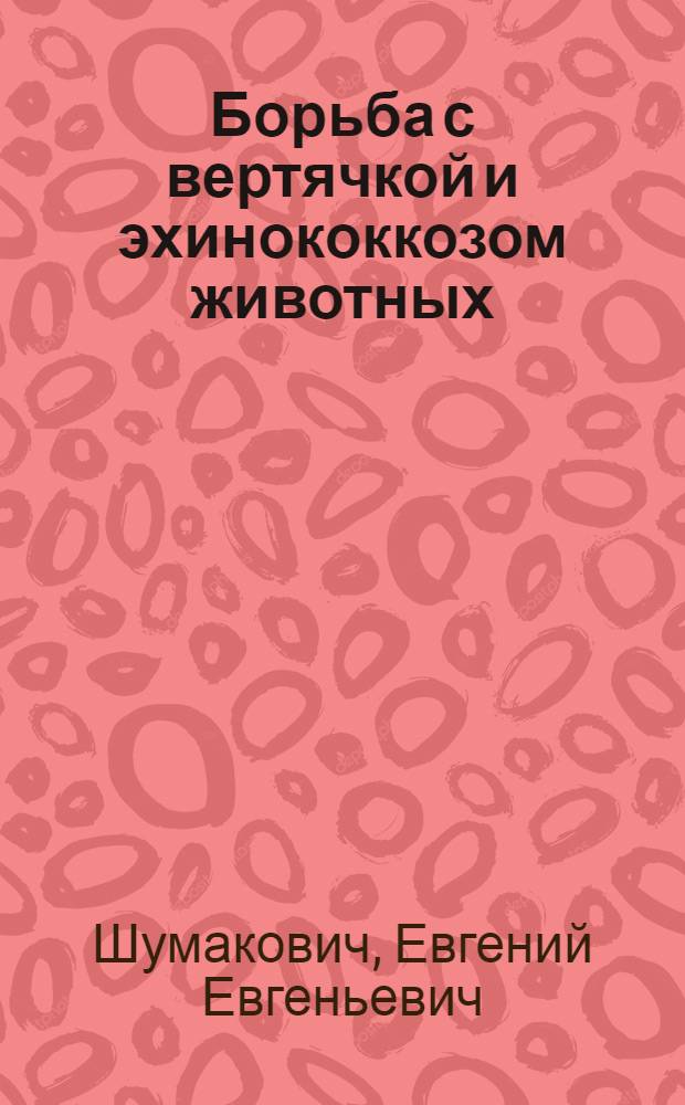 Борьба с вертячкой и эхинококкозом животных