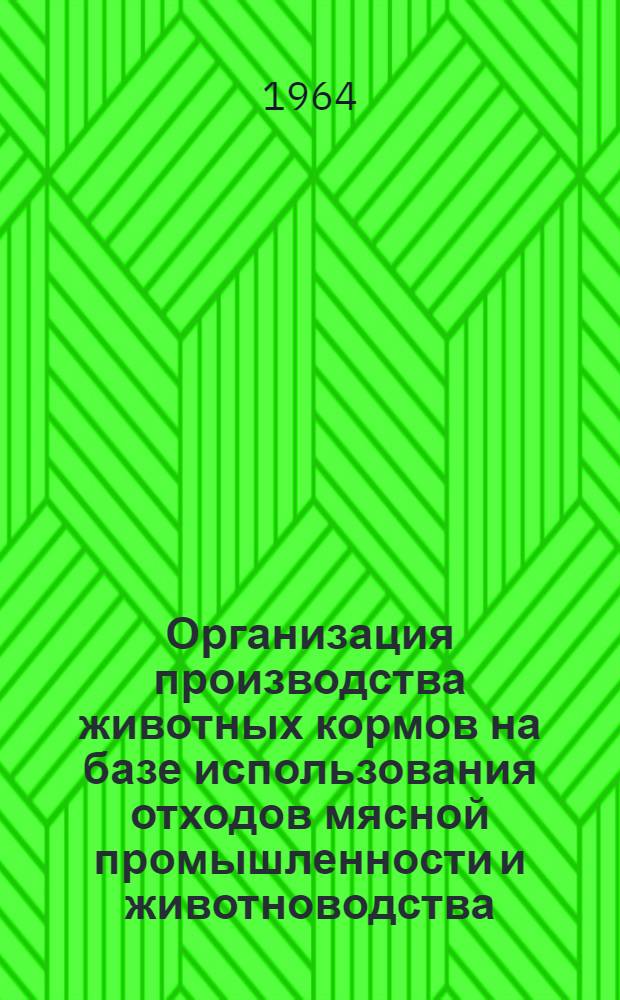 Организация производства животных кормов на базе использования отходов мясной промышленности и животноводства