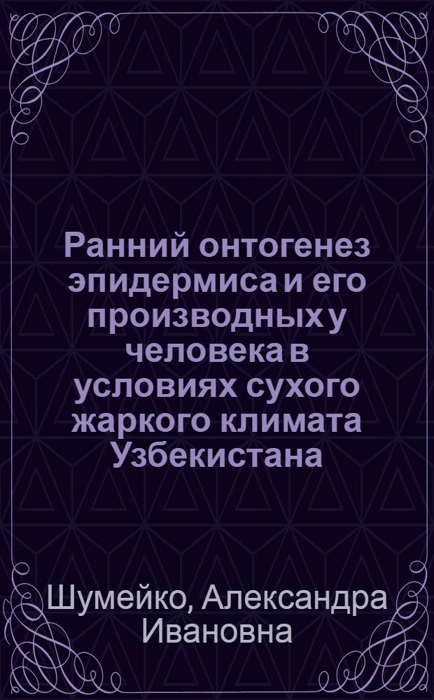 Ранний онтогенез эпидермиса и его производных у человека в условиях сухого жаркого климата Узбекистана : Автореферат дис. на соискание учен. степени д-ра биол. наук