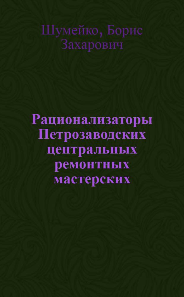Рационализаторы Петрозаводских центральных ремонтных мастерских