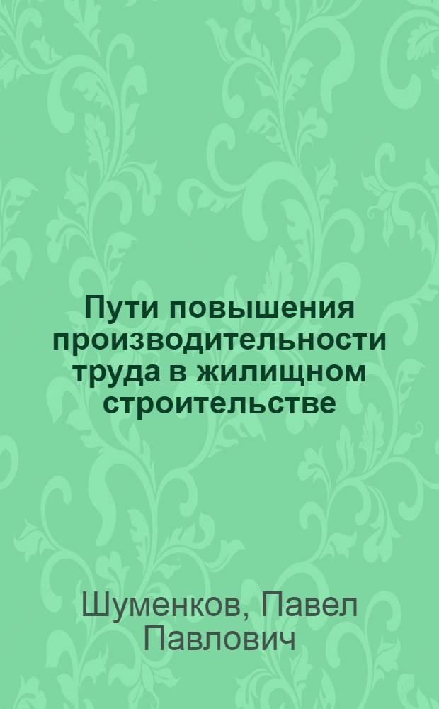 Пути повышения производительности труда в жилищном строительстве