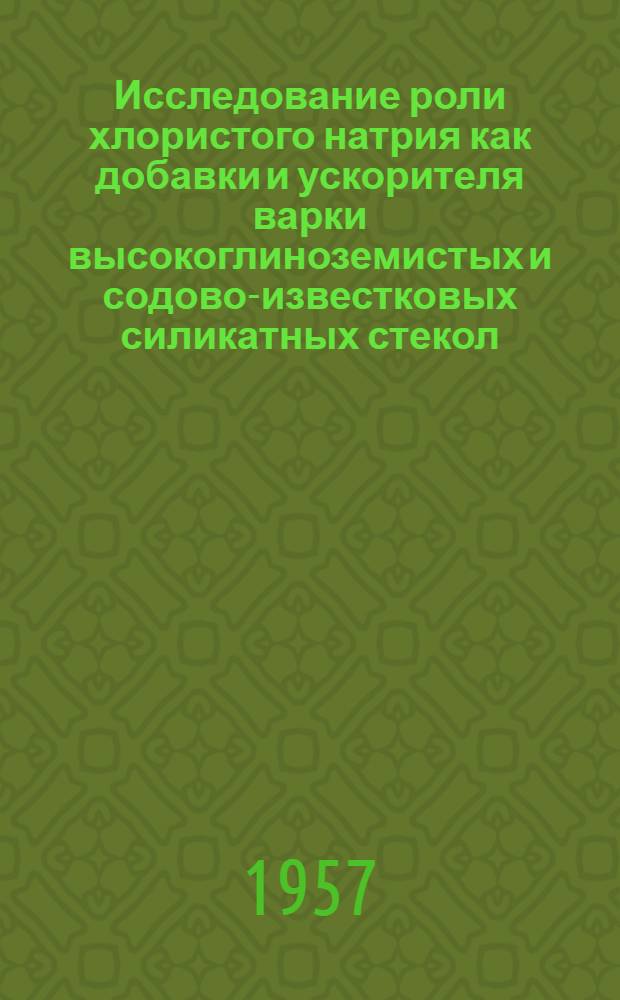 Исследование роли хлористого натрия как добавки и ускорителя варки высокоглиноземистых и содово-известковых силикатных стекол