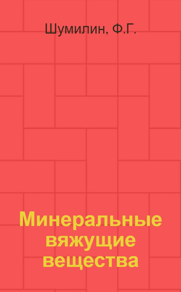 Минеральные вяжущие вещества : Пособие по курсу "Строит. материалы"