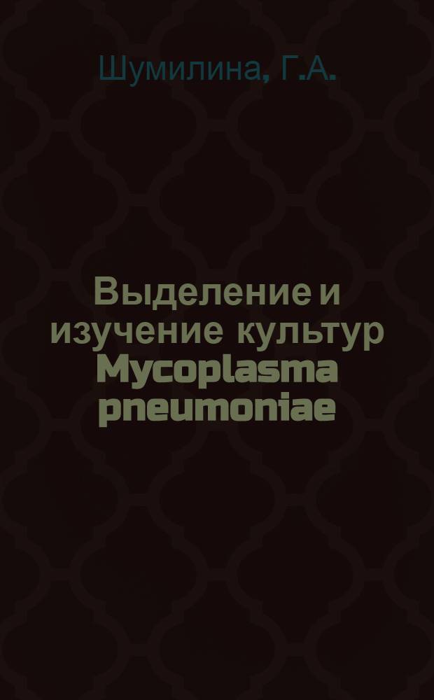 Выделение и изучение культур Mycoplasma pneumoniae : Автореферат дис. на соискание учен. степени канд. мед. наук