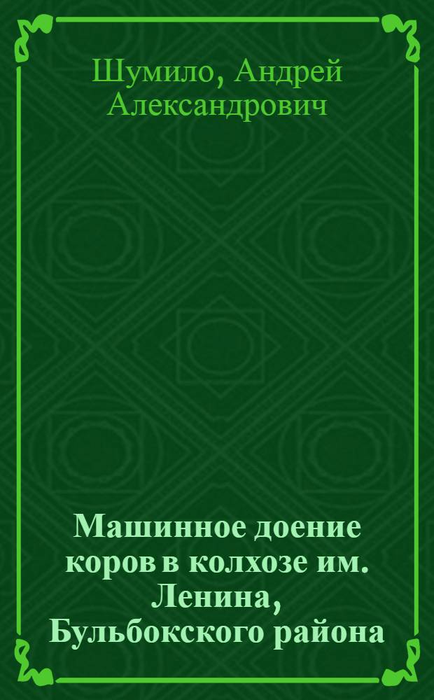 Машинное доение коров в колхозе им. Ленина, Бульбокского района