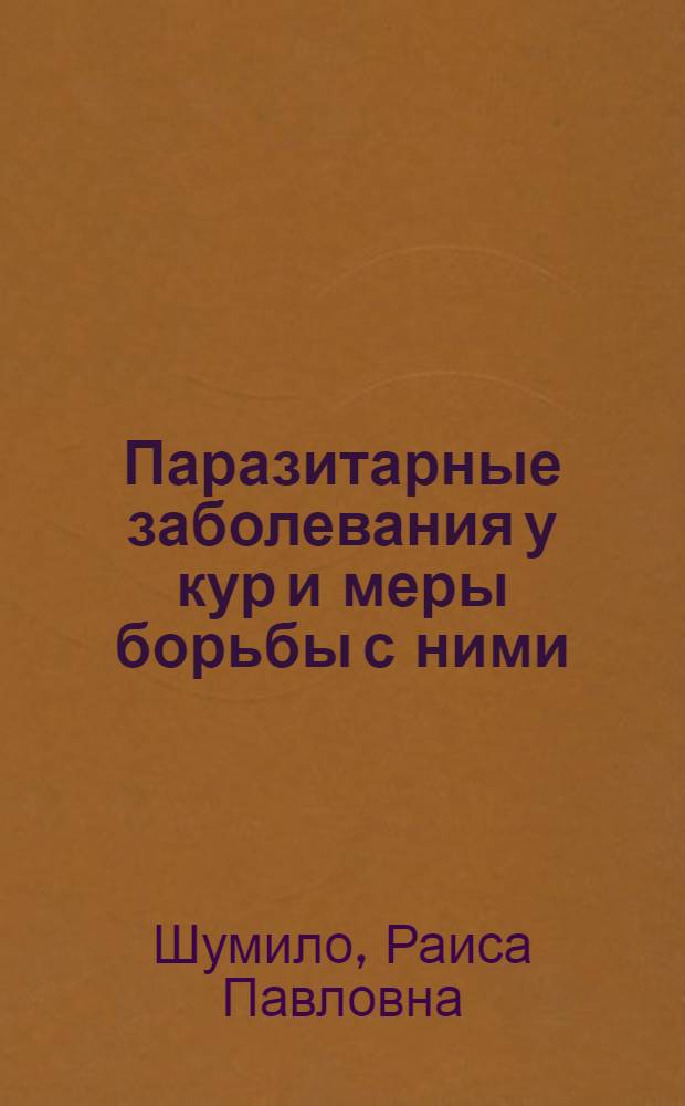 Паразитарные заболевания у кур и меры борьбы с ними