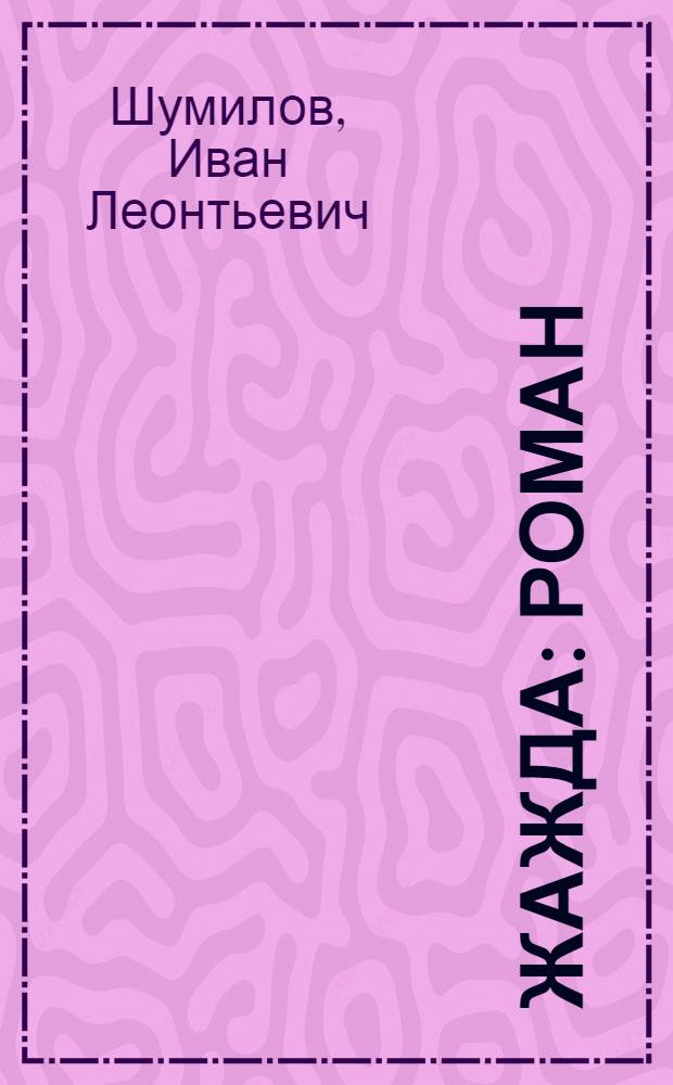 Жажда : Роман