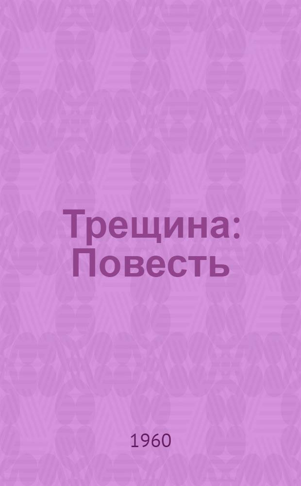 Трещина : Повесть